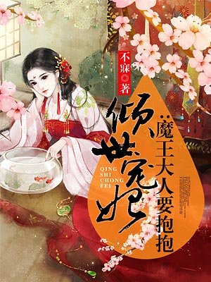 倾世宠妃:魔王大人要抱抱