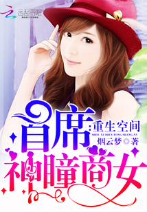 重生空间:首席神瞳商女