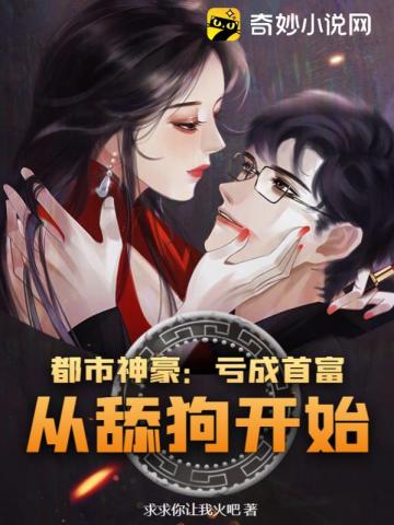 都市神豪:亏成首富从舔狗开始