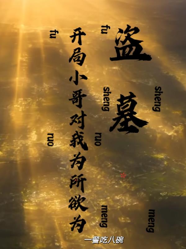 盗墓:开局小哥对我为所欲为