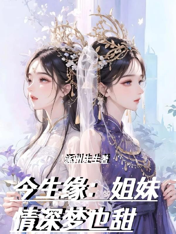 今生缘:姐妹情深梦也甜