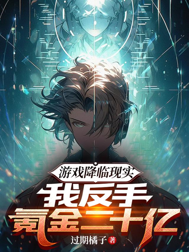 游戏降临现实,我反手氪金二十亿