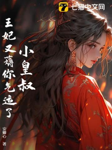 皇叔,王妃又薅你气运了!