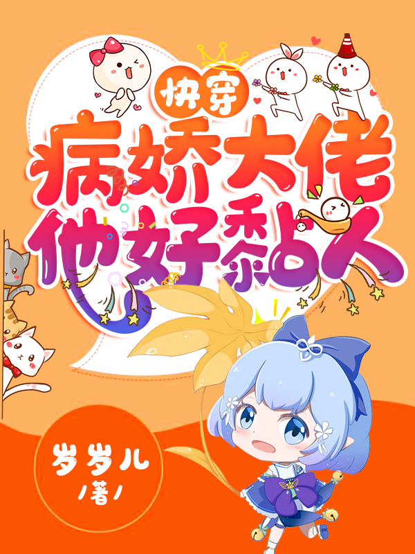 快穿:病娇大佬他好黏人