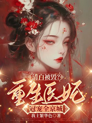 清白被毁?重生医妃冠宠全京城