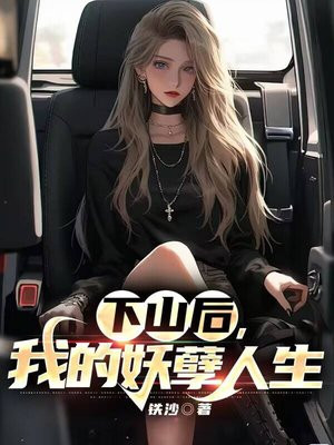下山后,我的妖孽人生