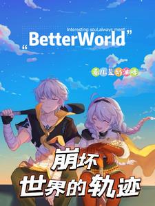 崩坏:世界的轨迹