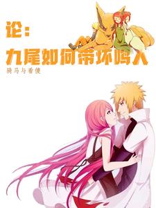 论:九尾如何带歪鸣人