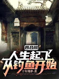 四合院:阎家老二是个挂比