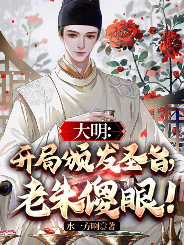 大明:开局颁发圣旨,老朱傻眼!