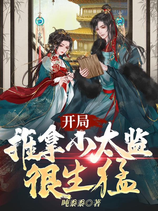 开局:推拿小太监很生猛