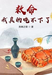 救命!我真的吃不下了