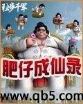 肥仔成仙录