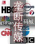 垄断传媒