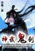 神武鬼剑